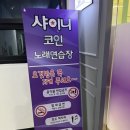 샤이니 코인노래연습장 이미지