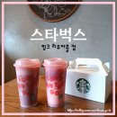 스타벅스 핑크 리유저블컵 이벤트 참여 방법 선착순 후기 (헤이즐넛 클라우드 모카, 딸기 라떼)