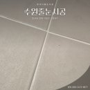 수원-1523 | 수원줄눈시공 효과와 업체 선정의 기준은?