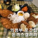 돈까스갤러리 | 의정부 돈까스갤러리 반반 메뉴 맛집 포장 및 주차 정보 총정리