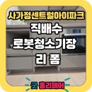 크린토피아 중랑사가정아이파크 | 사가정센트럴아이파크 로봇청소기장 리폼