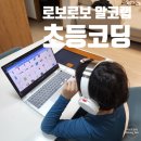 초등코딩 시작은 온라인 라이브스쿨 로보로보 알코랩으로