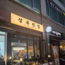 성복2로 | 수시전집 성복전집에서 모듬전 즐긴 후기