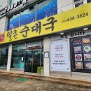 서인이네 | 속초엑스포 순대국 맛집 서인얼큰순대국 내돈내산 솔직후기