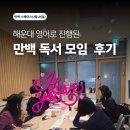 [3/25일]해운대 만백스페이스_영어로 진행된 독서모임 후기!