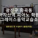 그레이스피아노음악교습소