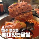 원주뼈짬뽕 | 원주맛집 봉산동 뼈대있는짬뽕, 웨이팅 있는 뼈짬뽕 솔직후기