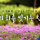 나의 죄를 씻기는 찬송 HYMNS 이미지