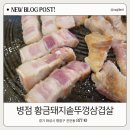 황금돼지집 | 병점 진안동 맛집 황금돼지솥뚜껑삼겹살 고기구워주는집