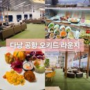 아이라운지 | 다낭 공항 오키드 라운지 요금 시간 위치 아이와 여행 마무리 후기