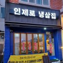 인제로냉삼집
