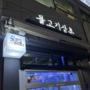 [부산 수영역 횟집] 물고기삼촌 오징어회 모둠회 광안리횟집