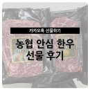 구이농협 | [카카오톡 선물하기] 농협안심한우 1등급 &#39;구이의 정석&#39; 세트 600g 선물 후기