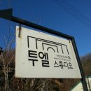 스튜디오투엘