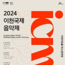 2024 이천국제음악제 icmf-2024.9.28~10.19 이천아트홀/1st 메인공연 '오프닝콘서트' 이미지