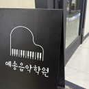 예송음악학원 이미지