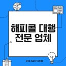 🐾 전화 업무 힘들지 않게! 안성 인바운드·CS·해피콜대행 고민 해결해요~ 💌