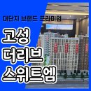 고성 더리브 스위트엠 아파트 경남 고성 아파트 분양안내 이미지