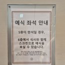 나인트리 용산(로카우스 호텔) | 용산 나인트리 프리미어 로카우스 호텔 결혼식 코스 요리 후기 | 메뉴 순서