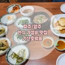 대나무통밥맛정식 | 양주/파주 기산호박돌 대나무통밥 정식 후기 - 맛과 가성비 모두 잡은 최고의 선택