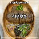이문6 | 광화문 냉면 맛집 "이문면옥" 기름냉면 물비빔냉면 솔직후기