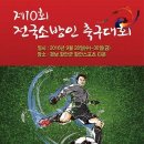 제10회 전국소방인축구대회 개회 (9월 28일~30일 함안) 이미지