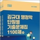 2023 김규대 행정학 단원별 기출문제집 1100제(기다나)(전2권), 김규대, 도서출판지금 이미지