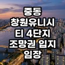 커피브레이크유니시티4단지 | 창원유니시티 4단지 조망권 입지 임장 후기 팩트 체크