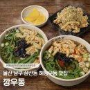 남구-070 | [울산/남구] 삼산동 우동 맛집 깡우동, 얼큰한 국물 해장우동 솔직후기