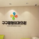구구정형외과의원 이미지