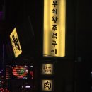 산곡믿음 | [인천/부평] 뭉텅 청천산곡점 / 육즙 좔좔 청천동 삼겹살 맛집