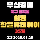 한일유앤아이공인중개사사무소 | 금곡동 화명한일유앤아이 35평 아파트 부산북구경매 2차물건 핵심 정보