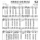 새찬송가 52장 - 거룩하신 나의 하나님 이미지