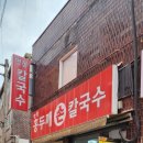 홍두깨콩칼국수