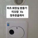 용인 하츠 티오람 XS프랴임뷰 아파트 화장실 환풍기 교체 후기