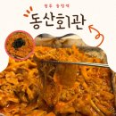송정동 동산회관 고기집 철판요리 솔직 방문 후기