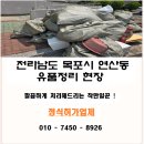 목포유품정리 연산동 주공아파트 생활폐기물처리 쓰레기수거 전문업체