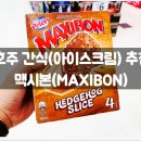 맥시본(MAXIBON) / 초콜렛, 젤라또, 콜스, 울월스, 마트, 필수, 추천, 가격, 후기, 솔직, 디저트, 칼로리