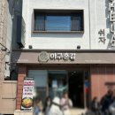 진해 또간집 1등 아구불고기 아구훈감 솔직후기!(+꿀팁포함) 군항제 근처 밥집 추천 💟