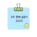 캐릭터 굿즈에 어울리는 배경 &amp; 소품 구성 전략