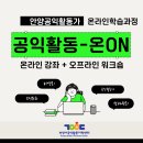 공익활동지원센터 가치인 | 「공익활동-온ON」 2026 온라인 학습과정 수료 후기