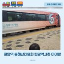 동해시-59 | 철암역 동해산타열차 가족석 예매 노선 철암탄광역사촌 연탄만들기 체험 아이랑