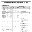 [한국교육과정평가원] 비정규직원 채용 공고 이미지