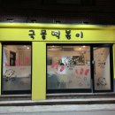 아지트분식 | 사당 짜장떡볶이 맛집｜이수역 국물떡볶이 가성비 분식 추억의 맛 내돈내산 후기