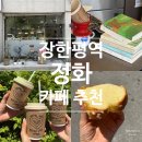 카페정화 | 장안동 장한평역 카페 추천, 정화