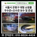 카페티제이 | 서울 준설차 2대 배치 하루 임대 / 은평구 쇼핑몰 우수관 및 오수관 맨홀 집수정 준설과 파손 부분 보수...