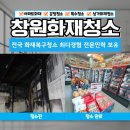 ks마트 | 창원화재청소 상가 건물빌딩 복구 전문업체 작업현장 후기