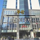 아스티호텔 | 아스티 호텔 조식 주차장 수영장 내 돈 내산 후기