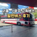고속터미널역 호남선 가는법 & 서울 광주 고속버스 요금 및 시간 일반버스 후기