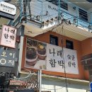 나래합